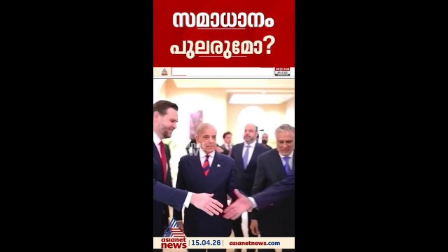 ഇറാനുമായി വീണ്ടും സമാധാന ചർച്ചയ്ക്ക് അമേരിക്ക; സംഘം വീണ്ടും പാകിസ്ഥാനിലേക്ക്