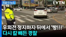 '우회전 일시 정지' 제도 도입에도 혼란 여전...경찰, 집중단속 예고 [지금이뉴스] / YTN