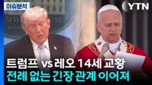 트럼프 vs 교황...교회는 왜 권력에 쓴소리 하나 / YTN