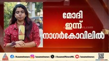 തമിഴ്നാട് പിടിക്കാൻ NDA; നാ​ഗർകോവിലിൽ പ്രധാനമന്ത്രി മോദിയുടെ റോഡ് ഷോ