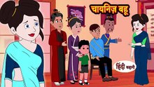 Kahani चायनिज़ बहू - Story in Hindi _ Hindi Story _ Moral Stories