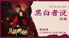 【Chi/Eng/Pinyin Lyrics】 闫桉 (Yan An) - 黑白者说 (Voice of Black and White) | 《月鳞绮纪 Veil of Shadows》 OST