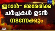 ഇറാൻ- അമേരിക്ക രണ്ടാംഘട്ട ചർച്ച ഉടൻ നടന്നേക്കും; കാര്യമായ തീരുമാനത്തിന് സാധ്യതയെന്ന് ട്രംപ്