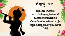 Learn Bhagavad Gita Chapter 1 Shloka 24 and 25 Step by Step | ಭಗವದ್ಗೀತೆ ಶ್ಲೋಕ ಕಲಿಕೆ | Interactive Teaching
