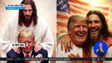 사진 지웠지만…‘예수 트럼프’ 패러디 봇물