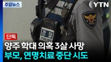 [단독] 양주 학대 의혹 3살 사망...부모, 연명치료 중단 시도해 친권 행사 정지 / YTN