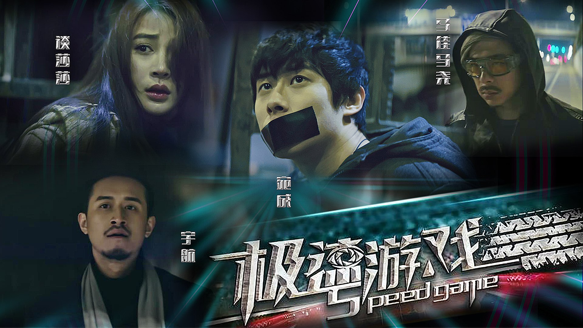 Pole-speed game_Chinese Drama