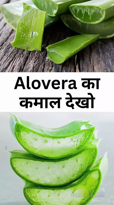 Alovera का कमाल देखो