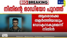 'ഡോക്ടറായിട്ടേ പുറത്തിറങ്ങൂ, ഒരു അധ്യാപകൻ പിന്തുണ നൽകി'; നിതിന്റെ പുതിയ ഓഡിയോ സന്ദേശം പുറത്ത്
