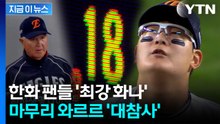 한경기 4사구 18개 실화냐...한화 이글스 '총체적 난국' [지금이뉴스]  / YTN