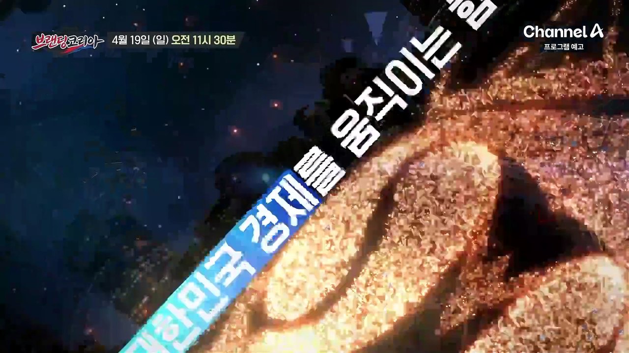[예고] 거대한 바다를 압도하는 작지만 굳건한 기술의 저력! 혁신과 변화의 이야기 '브랜딩 코리아'
