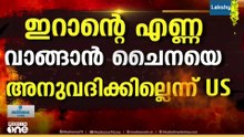 ഇറാനിൽ നിന്ന് എണ്ണ വാങ്ങാൻ ചൈനയെ അനുവദിക്കില്ലെന്ന് US; പ്രതിസന്ധിക്ക് കാരണം US എന്ന് ചൈന