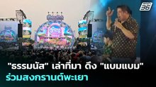 "ธรรมนัส" เล่าที่มา ดึง "แบมแบม" ร่วมสงกรานต์พะเยา | เที่ยงทันข่าว | 15 เม.ย. 69