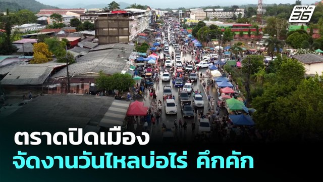 ตราดปิดเมืองจัดงานวันไหลบ่อไร่ คึกคัก | เที่ยงทันข่าว | 15 เม.ย. 69