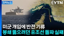 [자막뉴스] "이란 해상 무역 완전 중단" 회항 속출...돌파 성공하나 했는데 굴욕 / YTN