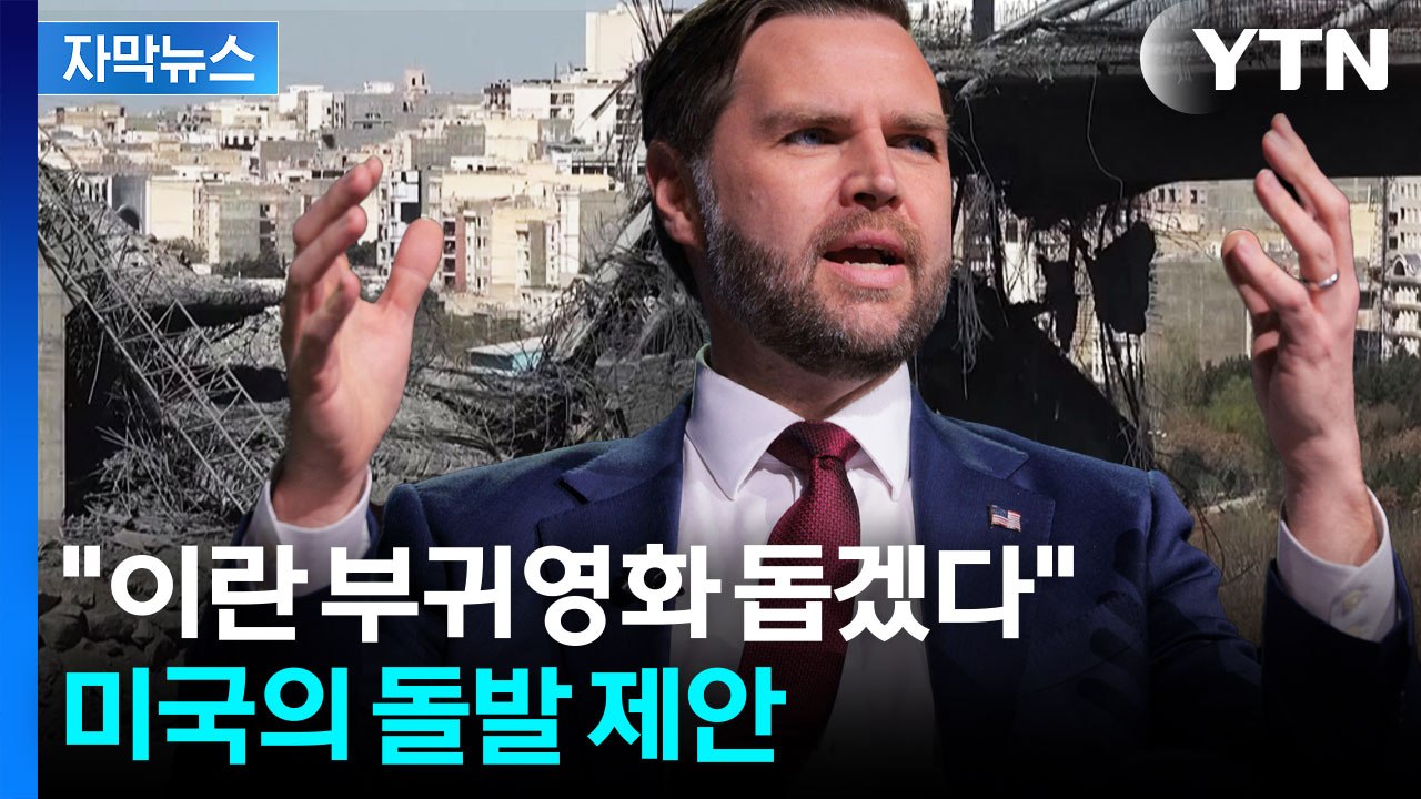[자막뉴스] "이란, 핵무기만 포기한다면..." 다급한 미국의 선물 보따리 / YTN
