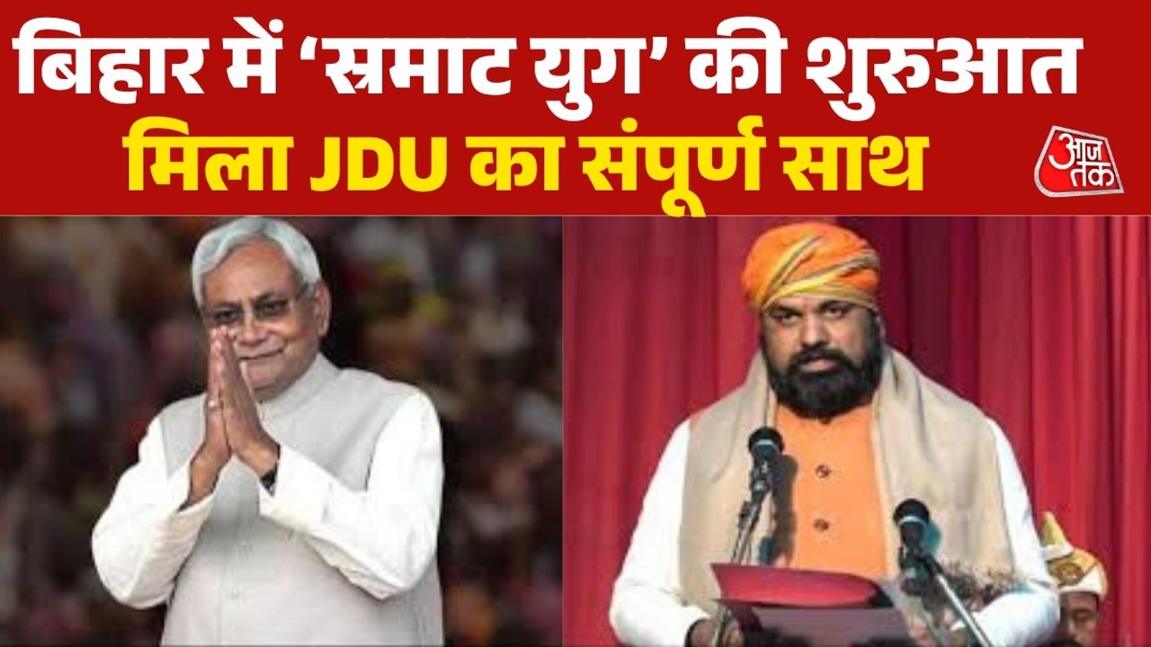 बिहार में 'सम्राट युग' की शुरुआत, आज होगा शपथ ग्रहण, देखें बुलेटिन