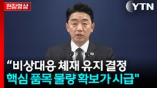 [현장영상+] 강훈식 "원유, 나프타 등 핵심 품목 물량 확보가 시급" / YTN