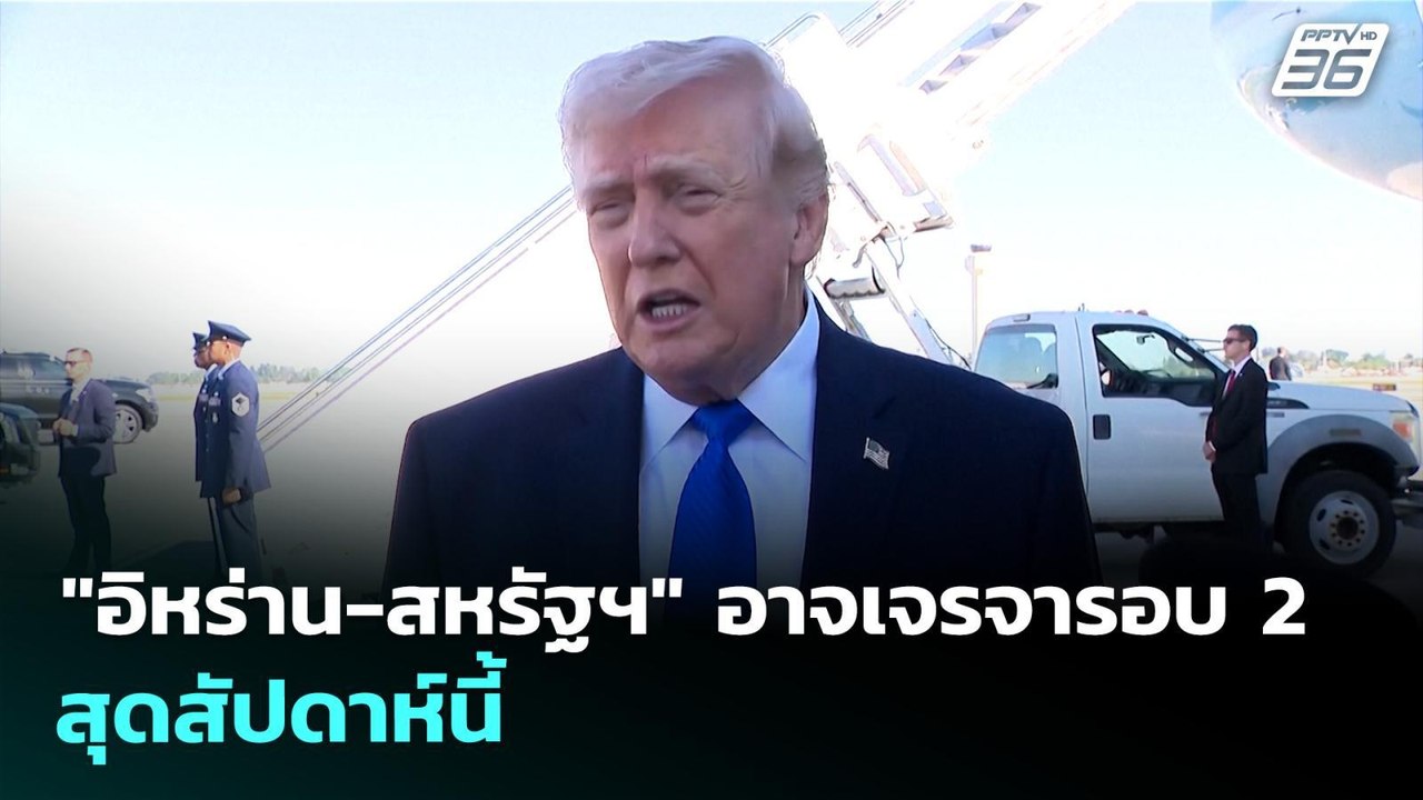 "อิหร่าน-สหรัฐฯ" อาจเจรจารอบ 2 สุดสัปดาห์นี้ |...