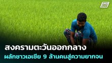 สงครามตะวันออกกลางผลักชาวเอเชีย 9 ล้านคนสู่ความยากจน | เที่ยงทันข่าว | 15 เม.ย. 69