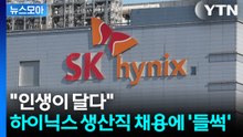 [뉴스모아] 성과급만 수억 원 전망? 하이닉스 생산직 채용 뜨자 '들썩' / YTN