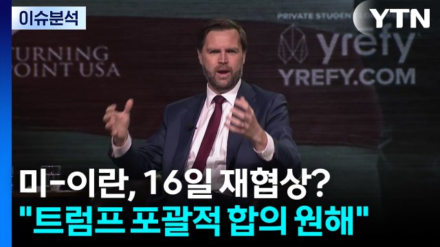 미-이란, 16일 마주앉을까?... 트럼프, 포괄적 합의 원해 / YTN
