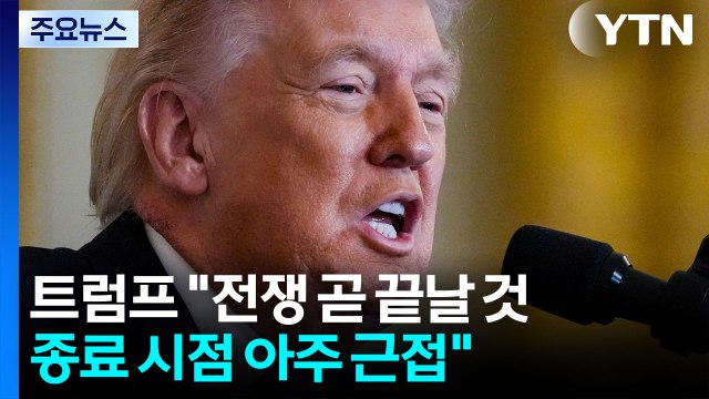 트럼프 전쟁 곧 끝날 것 ...파키스탄 회담 준비 돌입 / YTN