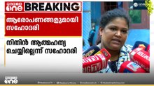 ഫോൺ അവർ പിടിച്ചുവാങ്ങി വച്ചതാവും; നിതിൻ ആത്മഹത്യ ചെയ്യില്ല; മരണത്തിൽ ദുരൂഹത: സഹോദരി