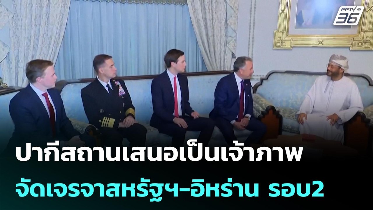 ปากีสถานเสนอเป็นเจ้าภาพจัดเจรจาสหรัฐฯ-อิหร่าน รอบ2 | โชว์ข่าวเช้านี้ | 15 เม.ย. 69