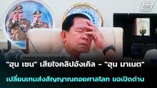 "ฮุน เซน" เสียใจคลิปอังเคิล-"ฮุน มาเนต"เปลี่ยนเกมส่งสัญญาณถอยศาลโลก| โชว์ข่าวเช้านี้ | 15 เม.ย. 69