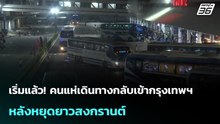 เริ่มแล้ว! คนแห่เดินทางกลับเข้ากรุงเทพฯ หลังหยุดยาวสงกรานต์ | โชว์ข่าวเช้านี้ | 15 เม.ย. 69