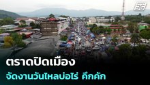 ตราดปิดเมืองจัดงานวันไหลบ่อไร่ คึกคัก | โชว์ข่าวเช้านี้ | 15 เม.ย. 69
