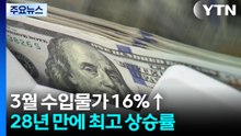 유가·환율 뛰자 3월 수입물가 16%↑...28년 만에 최고 상승률 / YTN