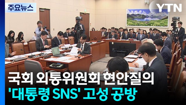 선박 정보, 미국 등에도 제공 ...'대통령 SNS' 공방도 / YTN