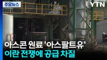아스콘 생산 업체 원료 확보 난항...도로 공사 연기 / YTN