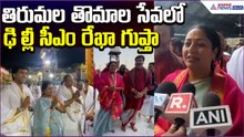 Delhi CM Rekha Gupta Visit Tirumala:తిరుమల తొమాల సేవలో ఢిల్లీ సీఎం రేఖా గుప్తా | Asianet News Telugu
