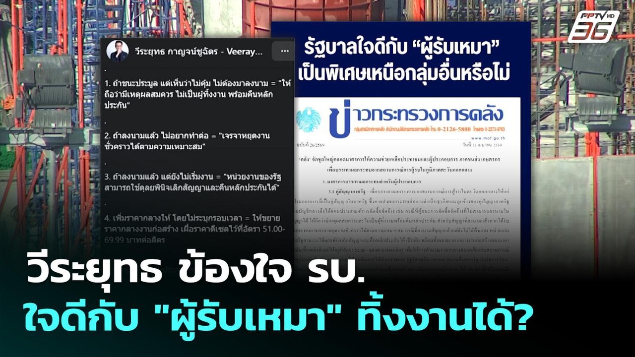 วีระยุทธ ข้องใจ รบ.ใจดีกับ "ผู้รับเหมา" ทิ้งงาน...