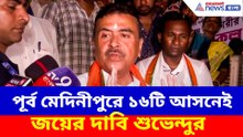 পূর্ব মেদিনীপুরে ১৬টি আসনেই জয়ের দাবি শুভেন্দুর