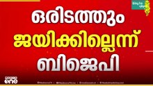 പൂജ്യം തുടരും; ഒരു സീറ്റിലും വിജയിക്കില്ലെന്ന് BJP വിലയിരുത്തല്‍;വോട്ടിന് പണമുൾപ്പെടെ തിരിച്ചടിയായി