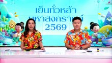 กองทัพเรือ ไม่มีนโยบายเปิดด่านกัมพูชา | ทันข่าวเที่ยง | 15 เม.ย. 69 | PART 3