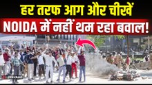 Noida Workers Protest: नोएडा में मचा बवाल,कर्मचारियों ने की पत्थरबाजी, DGP ने बुलाई हाई लेवल मीटिंग!