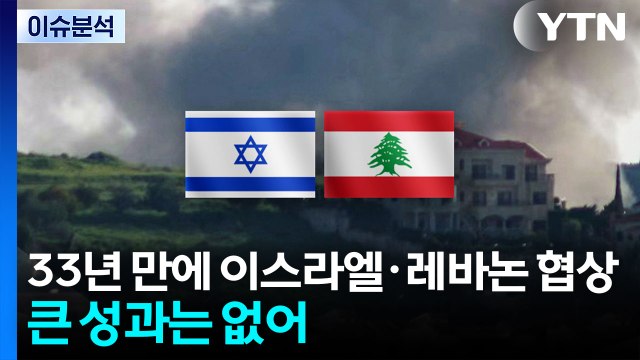 [2PM] 네타냐후 미국이 협상 보고 ...이스라엘 전쟁인가? / YTN