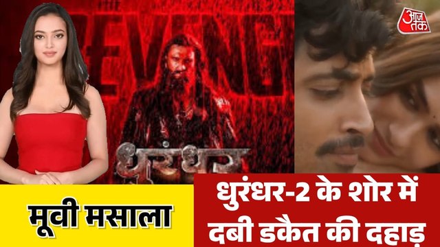 मंडे टेस्ट में पास या फेल हुई मूवी डकैत'? देखें मूवी मसाला