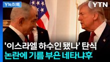 "미국에게 보고받았다"...네타냐후 발언 '후폭풍' 예고 [Y녹취록] / YTN