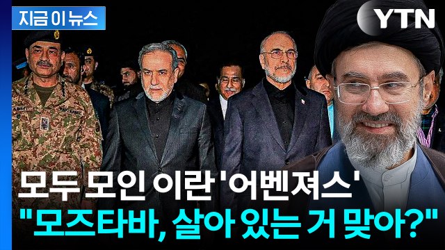 파키스탄서 모인 이란 지도부 첫마디가... 모즈타바 살아있어? [지금이뉴스] / YTN
