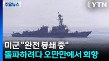 미군 "완전 봉쇄 중"...돌파하려다 오만만에서 회항 / YTN