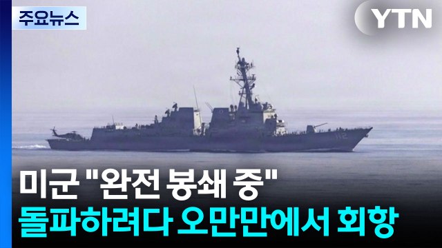 미군 완전 봉쇄 중 ...돌파하려다 오만만에서 회항 / YTN
