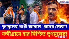 শুভেন্দুর এই মন্তব্যেই সব সাফ! নন্দীগ্রামের হাইভোল্টেজ লড়াইয়ে কার পাল্লা ভারী?Suvendu | Nandigram