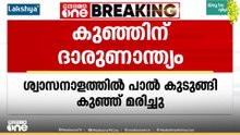 പാലക്കാട് റെയിൽവേ സ്റ്റേഷനിൽ ശ്വാസനാളത്തിൽ പാൽ കുടുങ്ങി കുഞ്ഞ് മരിച്ചു