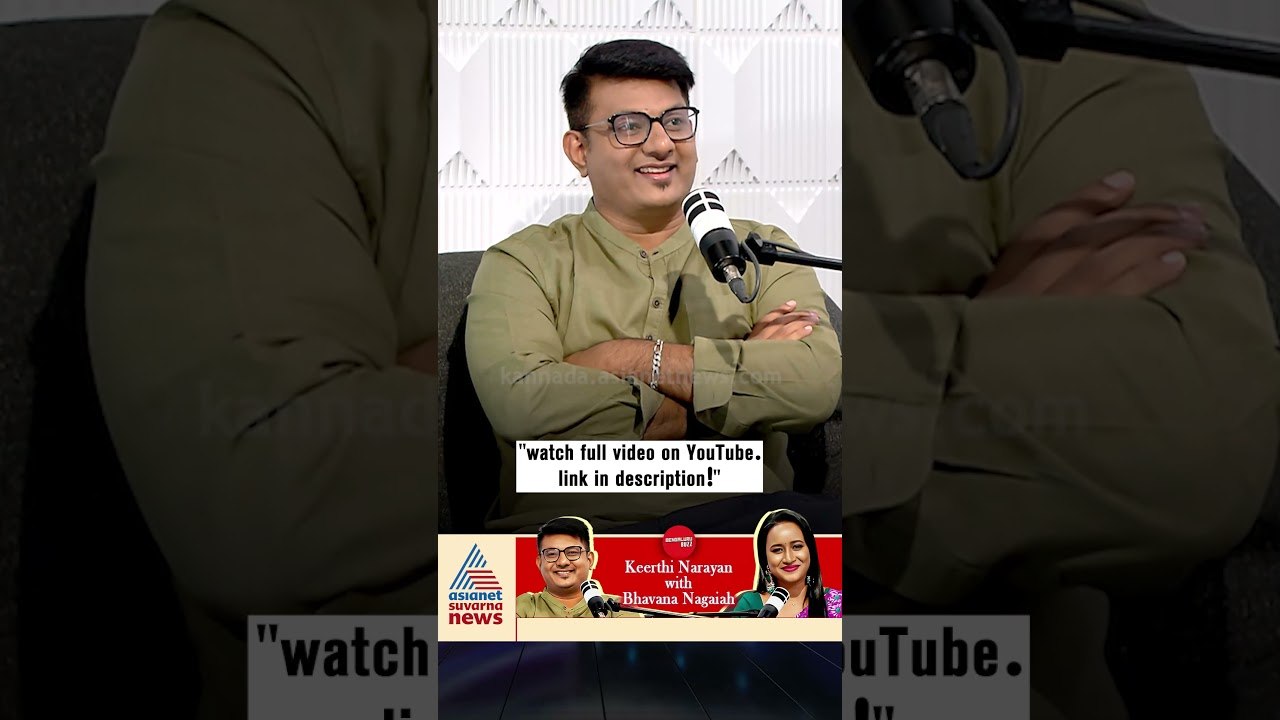ಕೀರ್ತಿ ಹುಟ್ಟಿದಾಗ ಅತ್ರ, ಡಾಕ್ಟರ್‌ ಕಾಲು ಎಳೆದ್ರಾ? | #shorts #keerthinarayana #podcast #bhavananagaiah